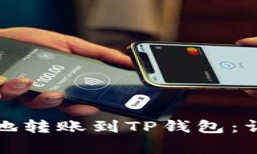 欧易如何安全便捷地转账到TP钱包：详细攻略与注意事项