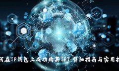 如何在TP钱包上成功购买