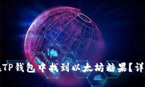 如何在TP钱包中找到以太坊糖果？详尽指南