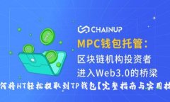 如何将HT轻松提取到TP钱包