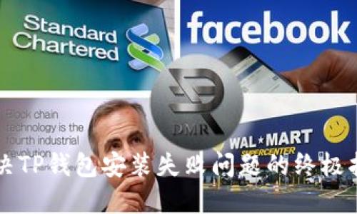 解决TP钱包安装失败问题的终极指南
