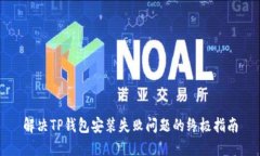 解决TP钱包安装失败问题的