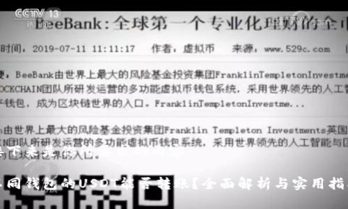 接下来是你所要求的内容：

不同钱包的USDT能否转账？全面解析与实用指南
