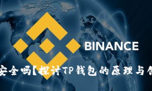 TP钱包安全吗？探讨TP钱包的原理与创始背景