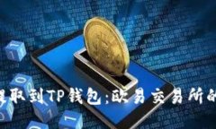 如何将DOT币提取到TP钱包：
