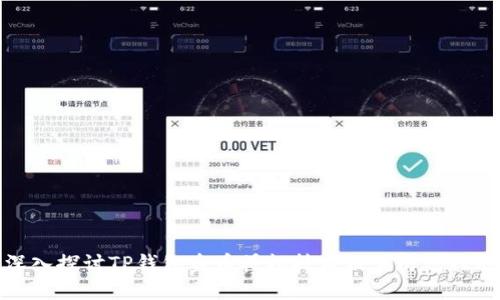 深入探讨TP钱包盗币授权技术及其防范措施