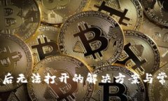 TP钱包更新后无法打开的解