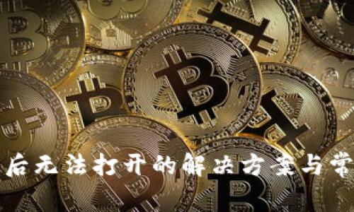 TP钱包更新后无法打开的解决方案与常见问题解析