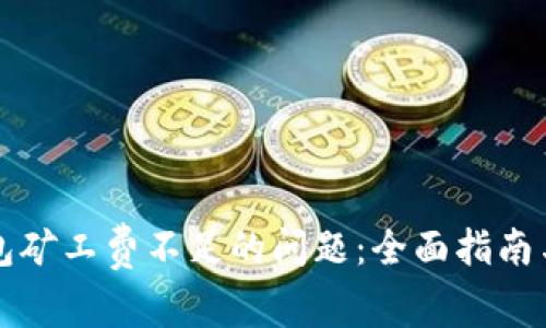 解决TP钱包矿工费不足的问题：全面指南与解决方案
