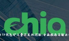 解决TP钱包矿工费不足的问