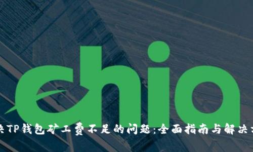 解决TP钱包矿工费不足的问题：全面指南与解决方案