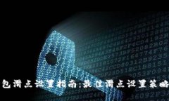 tp钱包滑点设置指南：最佳