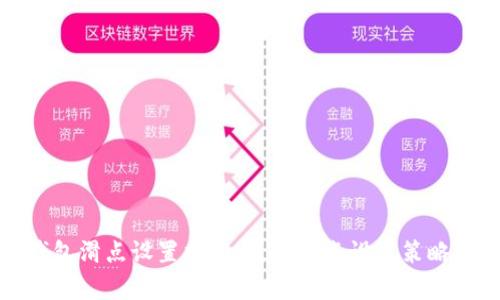 tp钱包滑点设置指南：最佳滑点设置策略解析
