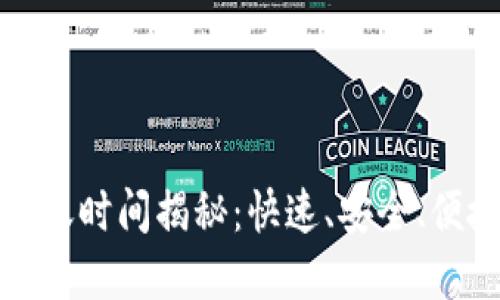 TP钱包闪兑提现到账时间揭秘：快速、安全、便捷的数字资产管理