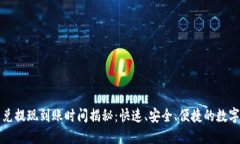 TP钱包闪兑提现到账时间揭