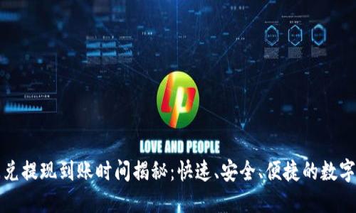 TP钱包闪兑提现到账时间揭秘：快速、安全、便捷的数字资产管理