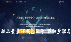如何在电脑上登录TP钱包账