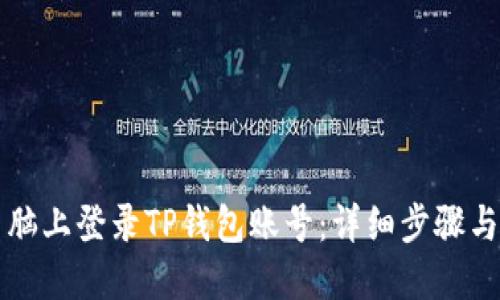 如何在电脑上登录TP钱包账号：详细步骤与操作指南