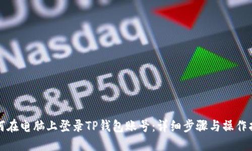 如何在电脑上登录TP钱包账号：详细步骤与操作指南