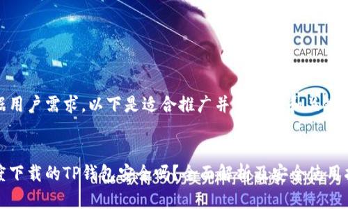 根据用户需求，以下是适合推广并符合的和关键词：


百度下载的TP钱包安全吗？全面解析及安全使用指南
