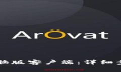 如何下载TP钱包电脑版客户
