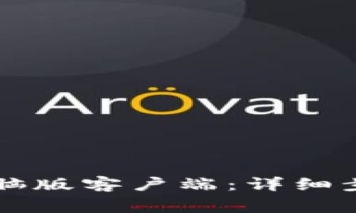 如何下载TP钱包电脑版客户端：详细步骤与常见问题解析