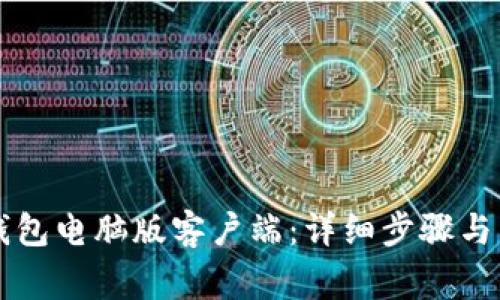 如何下载TP钱包电脑版客户端：详细步骤与常见问题解析