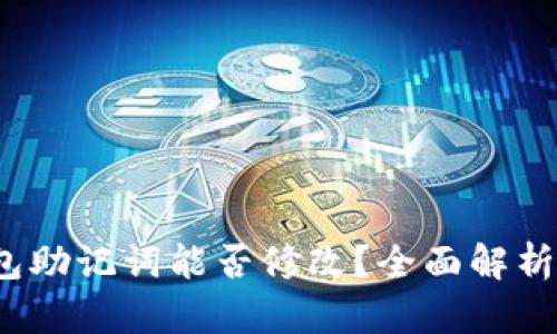 题目：TP钱包助记词能否修改？全面解析与风险提示