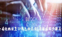 如何安全有效地恢复TP钱包