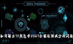 如何解决TP钱包中USDT余额