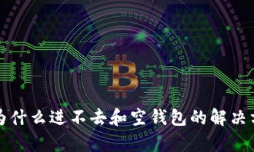 TP钱包为什么进不去和空钱包的解决方案解析