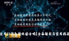 使用TP钱包转账安全吗？全