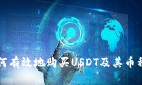 TP钱包如何有效地购买USDT及其币种交易指南