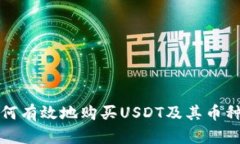TP钱包如何有效地购买US