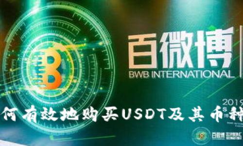 TP钱包如何有效地购买USDT及其币种交易指南
