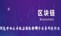 tp钱包中的火币链应该选择