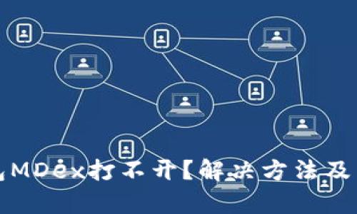 和关键词

手机上TP钱包MDex打不开？解决方法及常见问题解析