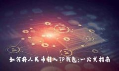 如何将人民币转入TP钱包：