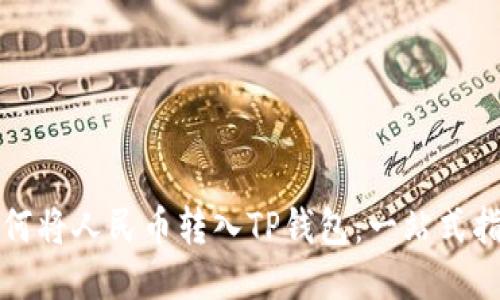 如何将人民币转入TP钱包：一站式指南