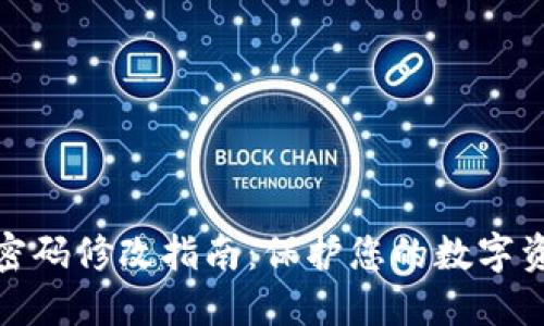 TP钱包密码修改指南：保护您的数字资产安全