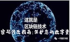 TP钱包密码修改指南：保护