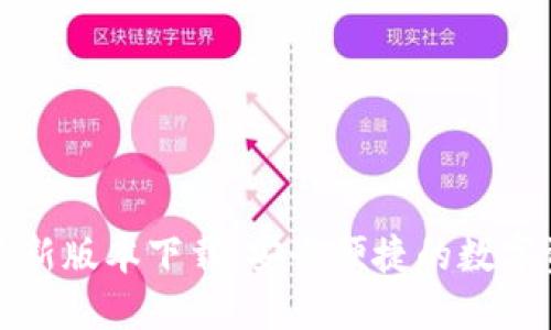 以太坊钱包最新版本下载：安全便捷的数字资产管理之道