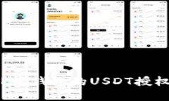 如何解除TP收钱包的USDT授