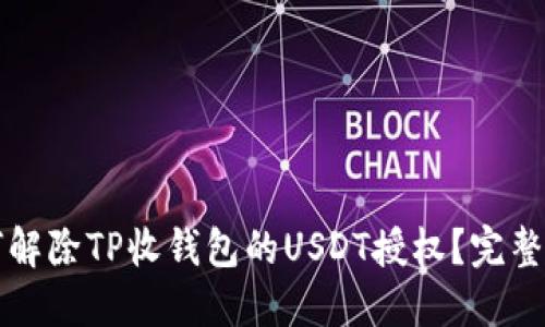 如何解除TP收钱包的USDT授权？完整指南