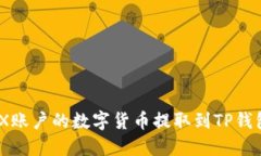 如何将OKEX账户的数字货币