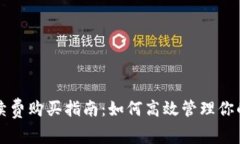 TP钱包手续费购买指南：如