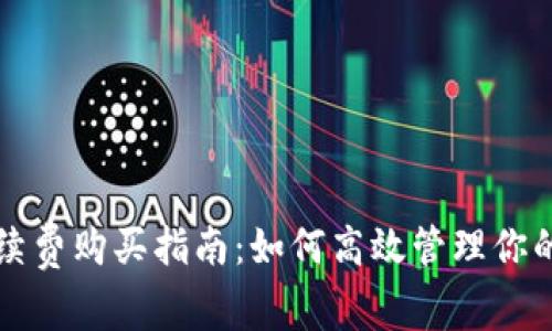 TP钱包手续费购买指南：如何高效管理你的数字资产