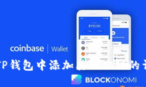 如何在TP钱包中添加其他公链的详细指南