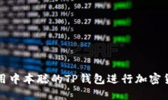 如何使用中本聪的TP钱包进