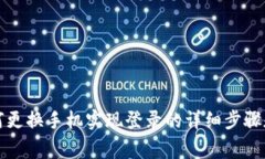 TP钱包如何更换手机实现登